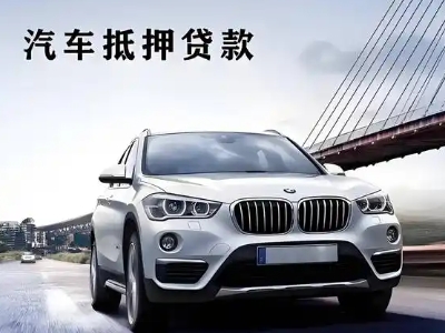 博白车抵贷如何办理押车和不押车?