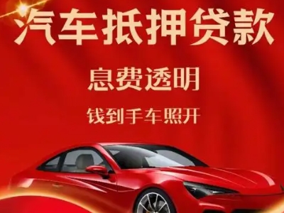 博白良好口碑的汽车抵押贷款公司推荐