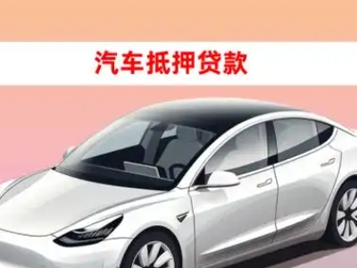 办理博白车辆抵押贷款需要什么条件,优势以及结清手续?