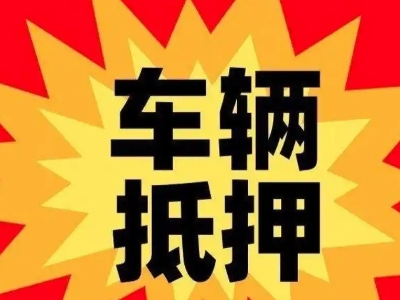 博白汽车抵押贷款利息一般是多少?